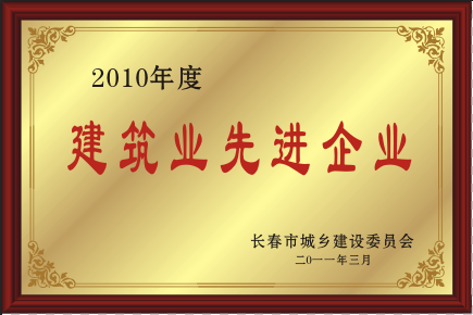 2011年建筑业先进企业