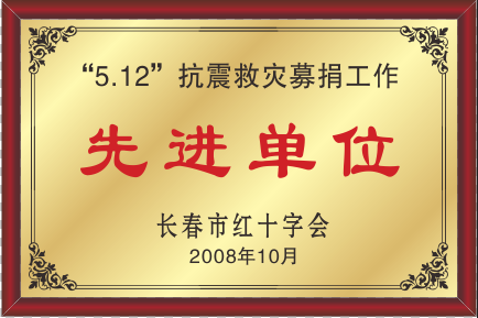 2008年长春市红十字会“5.12”抗震救灾募捐工作先进单位