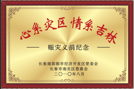 2010年心系灾区 情系吉林