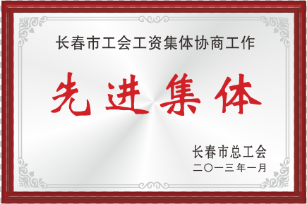 2013年长春市总工会先进集体